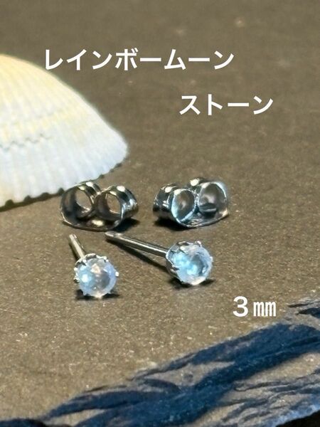 天然石☆レインボームーンストーンのピアス3㎜☆サージカルステンレス