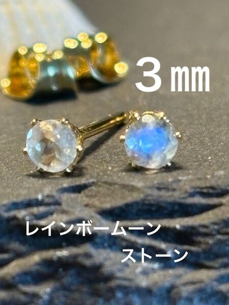 天然石☆レインボームーンストーンのピアス3㎜☆サージカルステンレス