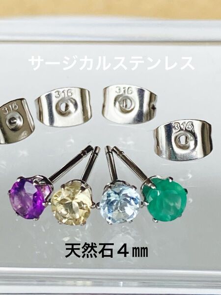 天然石☆その日の気分♪ピアス4㎜☆サージカルステンレス②