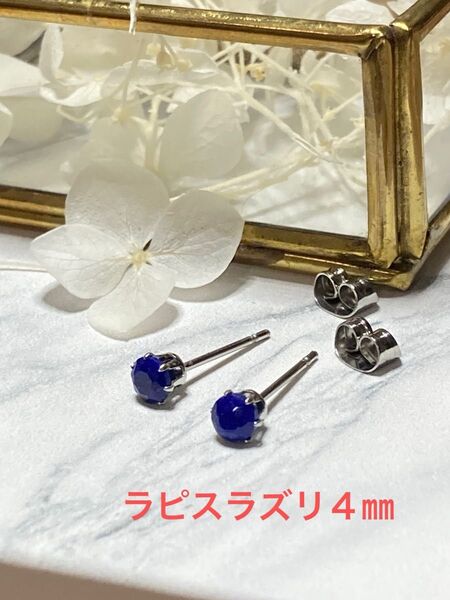 天然石☆ラピスラズリのピアス4㎜☆サージカルステンレス
