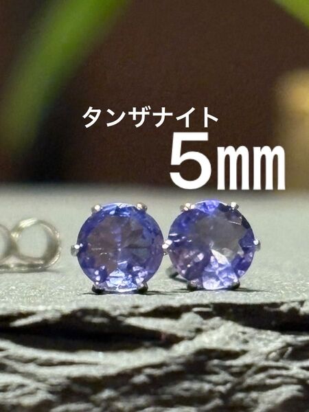 天然石☆タンザナイトのピアス5㎜☆サージカルステンレスサージカルステンレス