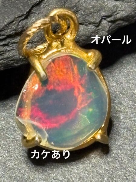 【アウトレット】天然石☆オパール(18KGP枠留)ペンダントヘッド①