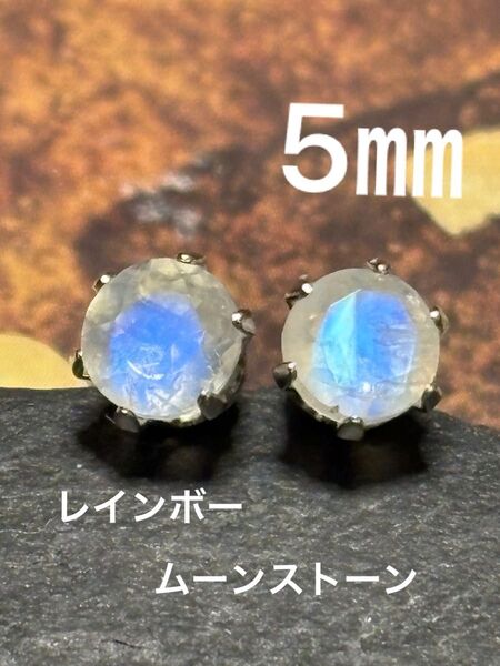 天然石☆レインボームーンストーンのピアス5㎜☆サージカルステンレス