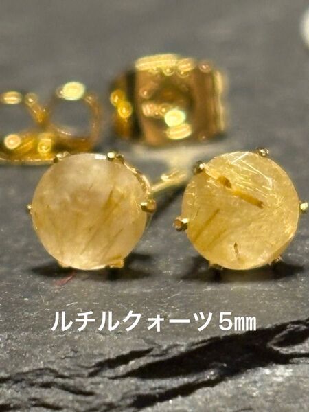 天然石☆ルチルクォーツのピアス5㎜☆サージカルステンレス
