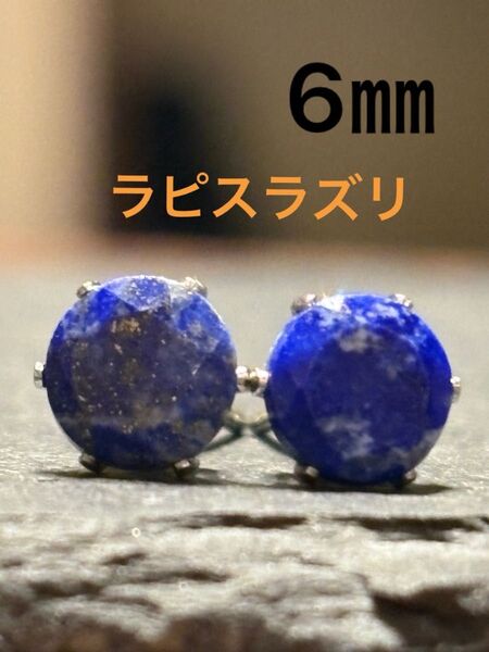 天然石☆ラピスラズリのピアス6㎜☆サージカルステンレス