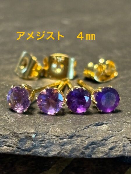 天然石☆アメジストのピアス4㎜☆サージカルステンレス