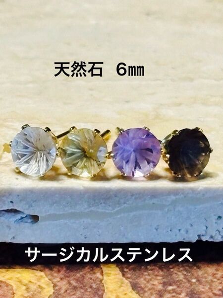 天然石☆その日の気分♪(彫刻あり)ピアス6㎜★サージカルステンレス