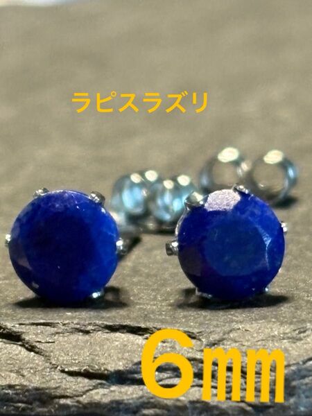 天然石☆ラピスラズリのピアス6㎜★サージカルステンレス