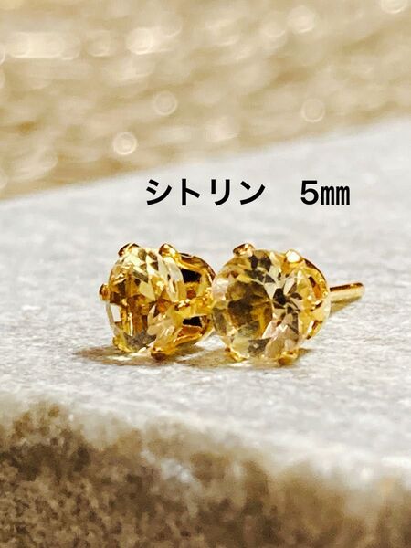 天然石☆シトリンのピアス5㎜☆サージカルステンレス