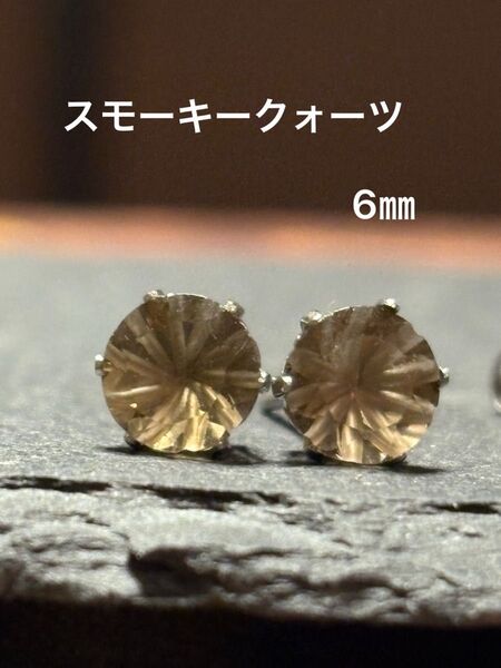 天然石☆スモーキークォーツ(彫刻あり)のピアス6㎜☆サージカルステンレス