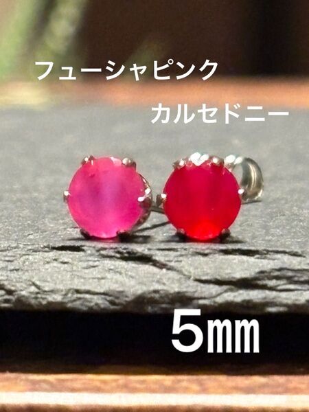 天然石☆フューシャピンクカルセドニーのピアス5㎜☆サージカルステンレス
