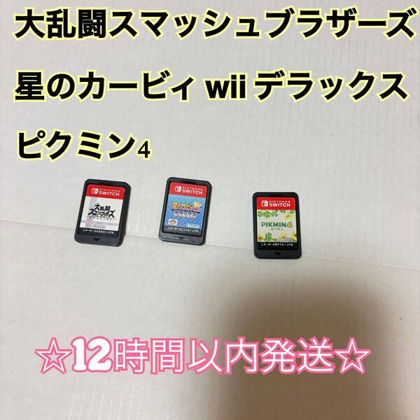 スマブラ、カービィ、ピクミン4 Switchソフト 3つまとめ