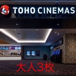 TOHOシネマズ TCチケット 大人3枚