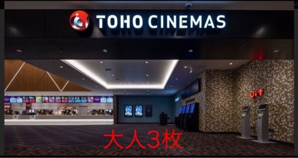 TOHOシネマズ 劇場鑑賞券 TCチケット大人3枚