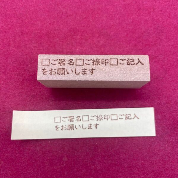 ご署名 ご捺印 ご記入をお願いします スタンプ はんこ