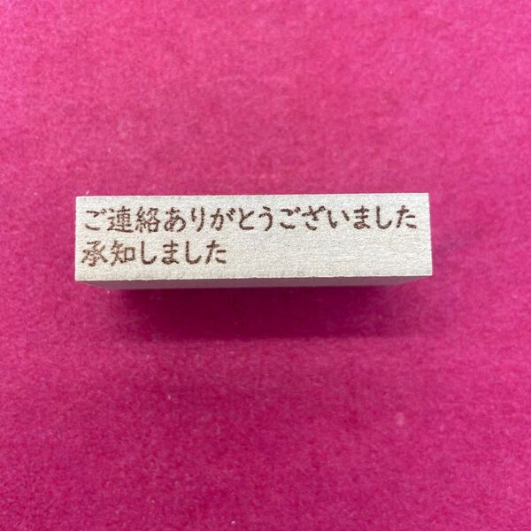 ご連絡ありがとうございました 承知しました スタンプ はんこ