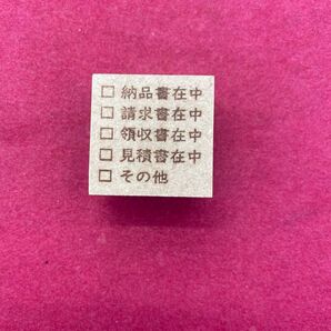 書類在中 スタンプ はんこ