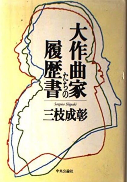 大作曲家たちの履歴書 三枝成彰 中央公論社
