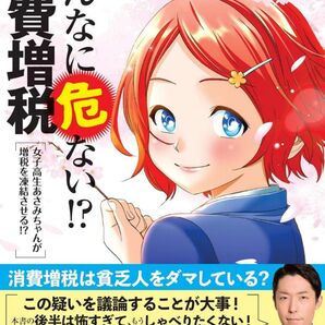 マンガでわかるこんなに危ない! ?消費増税