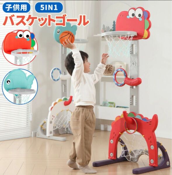 バスケットゴール おもちゃ 子供 5in1 家庭用 室内 屋外 高さ調整可能