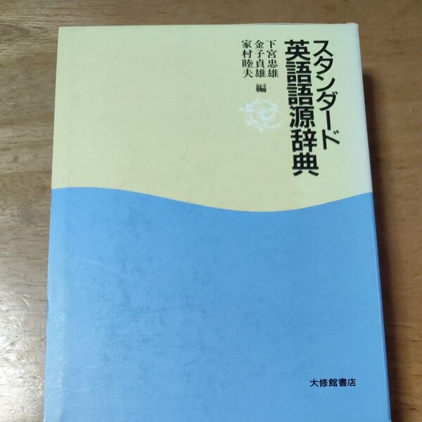 スタンダード英語語源辞典 下宮忠雄/〔ほか〕編