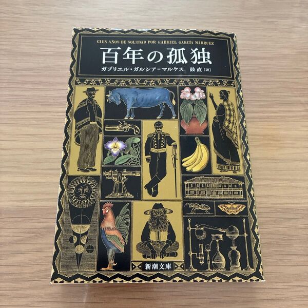 百年の孤独 (新潮文庫 カ-24-2) G.ガルシア=マルケス/〔著〕 鼓直/訳