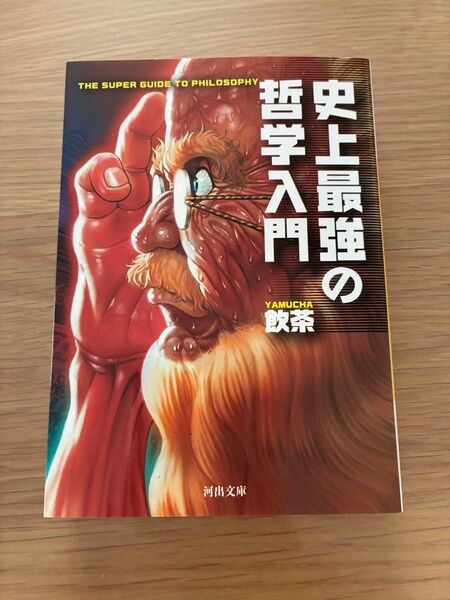 史上最強の哲学入門 (河出文庫 や33-1) 飲茶/著