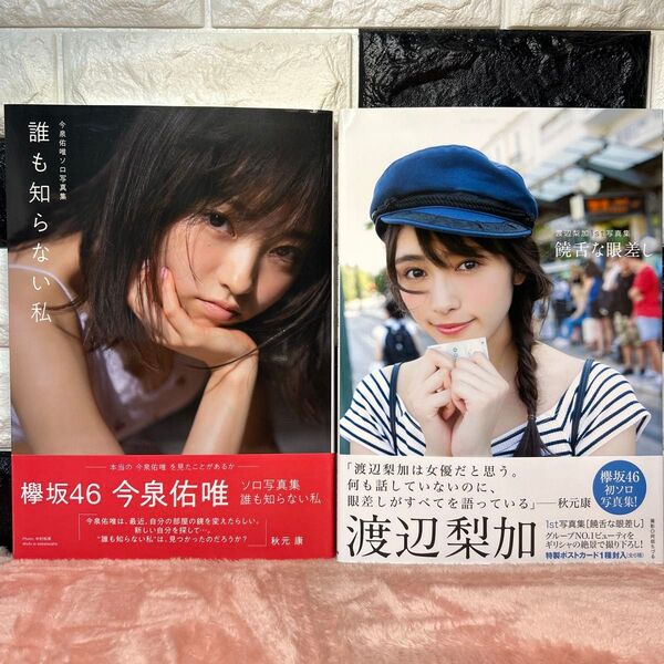 饒舌な眼差し:渡辺梨加写真集 ・誰も知らない私:今泉佑唯写真集【初版本】【帯付き】