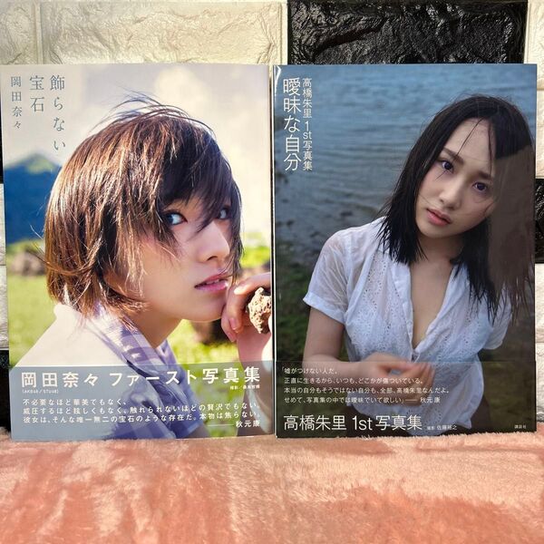飾らない宝石:岡田奈々ファースト写真集・高橋朱里写真集:曖昧な自分【初版本】【帯付き】【ポストカード】