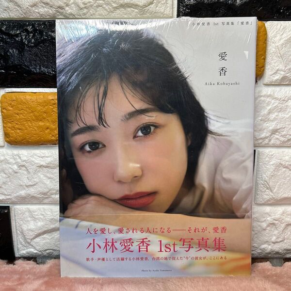 小林愛香 写真集: 愛香【新品未開封】【Amazon限定版】【生写真付き】