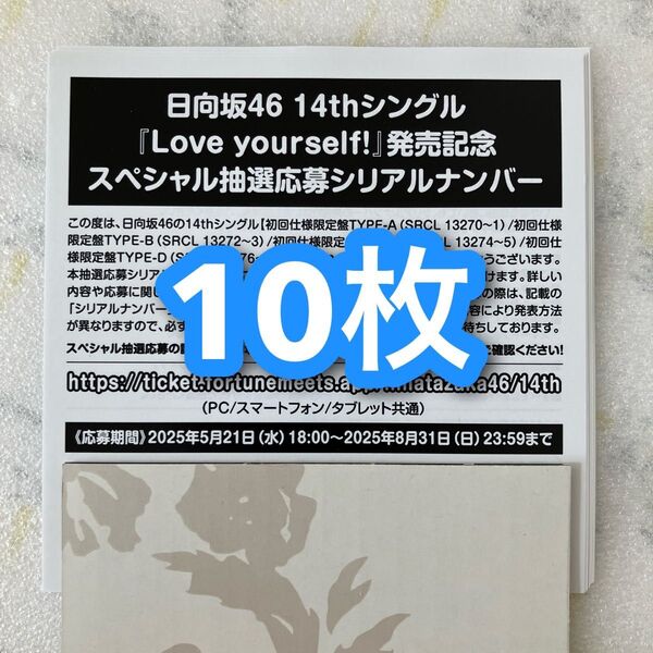 日向坂46 Love yourself! スペシャル抽選応募 シリアルナンバー 応募券 10枚