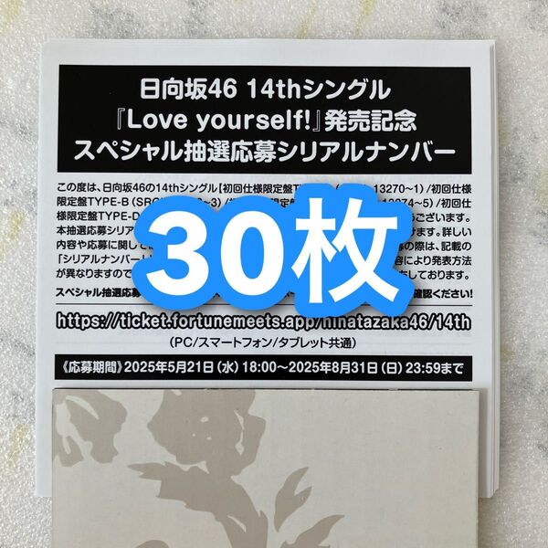即日発送 / 日向坂46 Love yourself! スペシャル抽選応募 シリアルナンバー 応募券 30枚