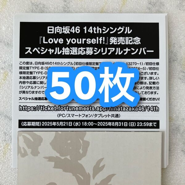 即日発送 / 日向坂46 Love yourself! スペシャル抽選応募 シリアルナンバー 応募券 50枚