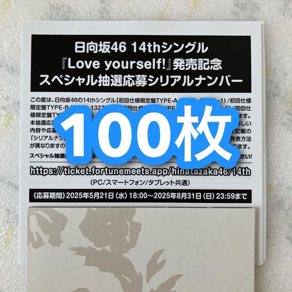 即日発送 / 日向坂46 Love yourself! スペシャル抽選応募 シリアルナンバー 応募券 100枚