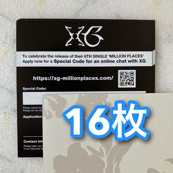 XG MILLION PLACES オンラインイベント シリアル シリアルナンバー スペシャルコード 16枚
