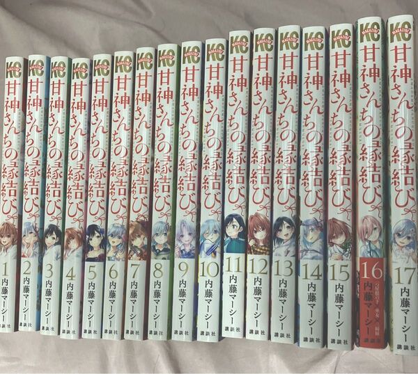 甘神さんちの縁結び 1〜17巻 セット 内藤マーシー