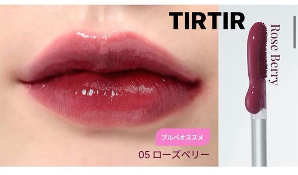 TIRTIR ティルティル ジョリーリッププランプティント05 ローズベリー 未開封