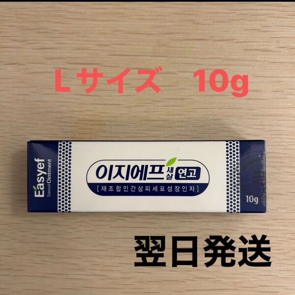 EGF軟膏 Lサイズ 10g 再生クリーム