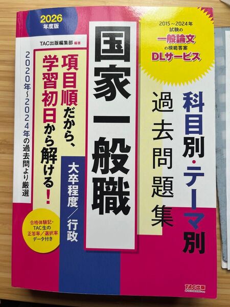 ’26 国家一般職 科目別・テーマ別過去 (公務員試験) TAC出版編集部