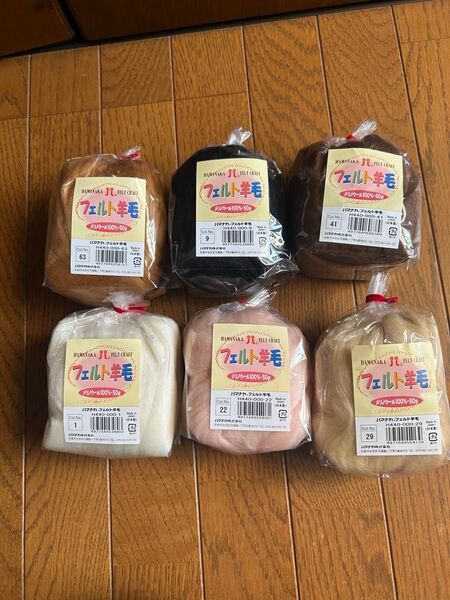 ハマナカ フェルト羊毛 2点