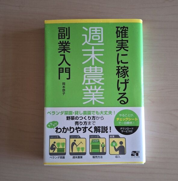確実に稼げる週末農業副業入門 岡本恭子/著