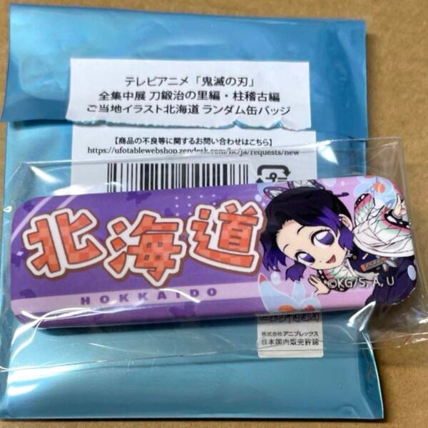 鬼滅の刃 全集中展 北海道 胡蝶しのぶ ご当地イラスト ランダム 缶バッジ 【北海道限定】