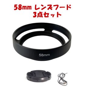 【新品】メタルレンズフード レンズキャップの3点セット 口径58mm用