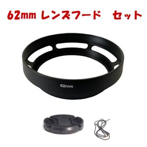 【新品】メタルレンズフード レンズキャップのセット 口径62mm用