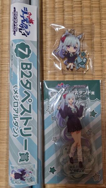 ウマ娘シンデレラグレイ エンタメくじ メジロアルダン タペストリー アクリルスタンド アクリルキーホルダー