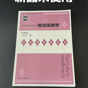 【新品】わかりやすい物理薬剤学