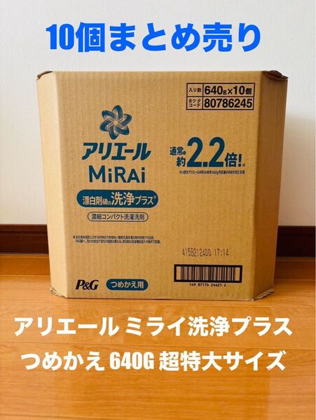 【まとめ売り】アリエール ミライ洗浄プラス つめかえ 超特大サイズ 640G 10個セット