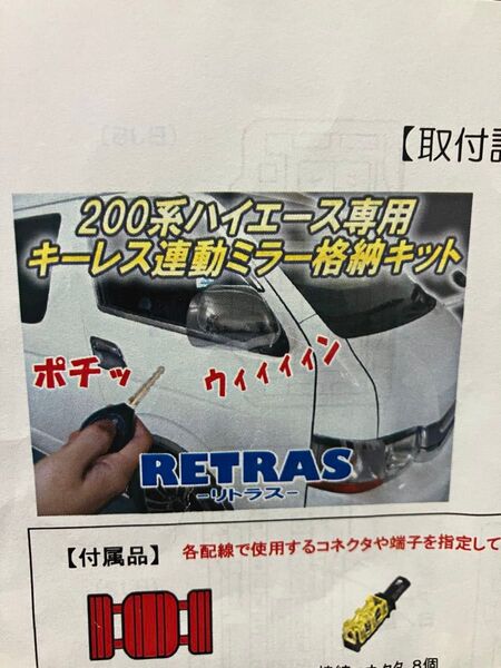 200系ハイエース専用 キーレス連動ミラー格納キット