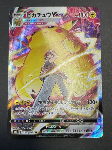 ポケモンカード ピカチュウVMAX CSR