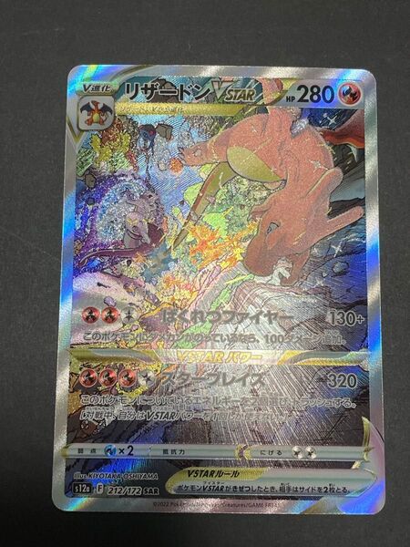 ポケモンカード リザードン vstar sar